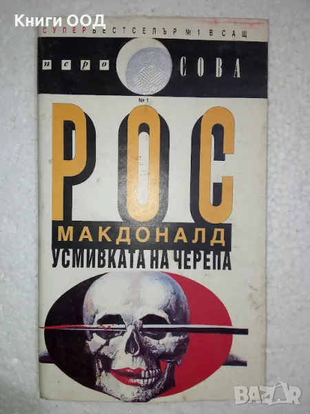 Усмивката на черепа - Рос Макдоналд, снимка 1