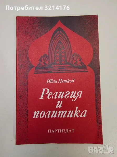 Религия и политика - Иван Петков, снимка 1
