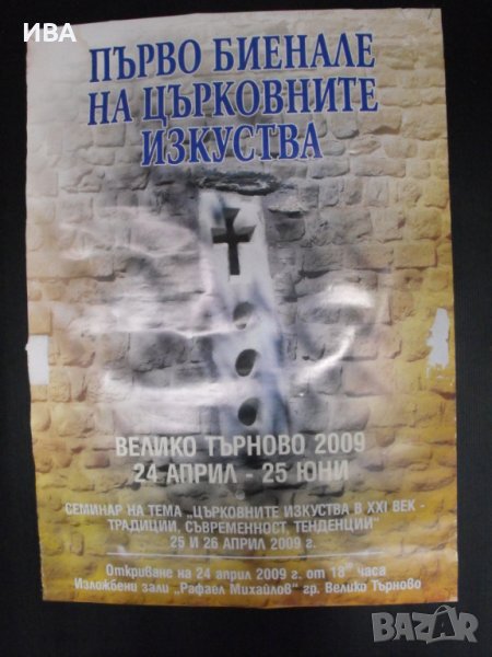 ПЛАКАТ-Изложба „БИЕНАЛЕ НА ЦЪРКОВНИТЕ ИЗКУСТВА“., снимка 1