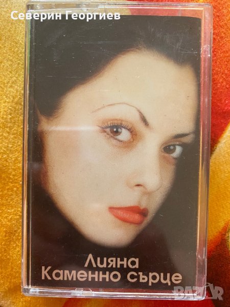 Лияна - Каменно Сърце , снимка 1