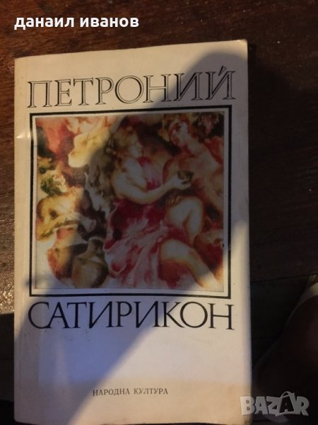 Петроний сатирикон 622, снимка 1
