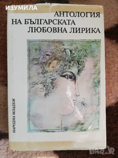Антология на българската любовна лирика - сборник (твърди корици) , снимка 1