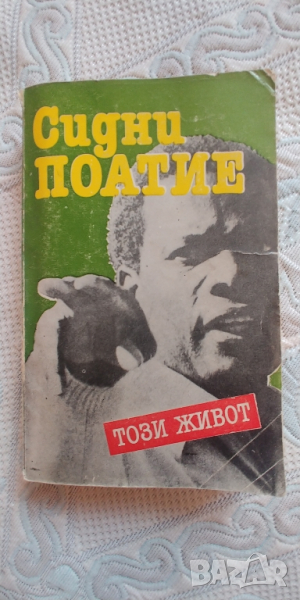 Сидни Поатие, Този живот, снимка 1