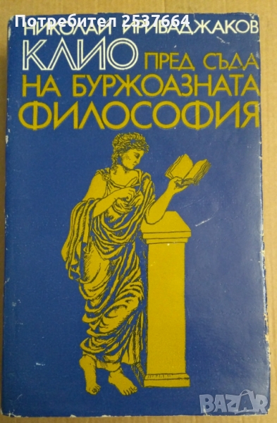 Клио пред съда на буржоазната философия   Николай Ирибаджаков, снимка 1