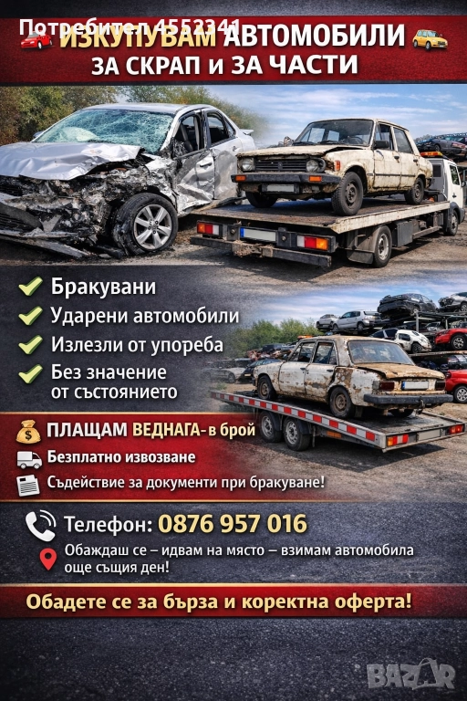 Изкупуване на автомобили за скрап и за части на ТОП ЦЕНИ, снимка 1