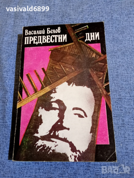 Василий Белов - Предвестни дни , снимка 1