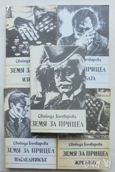 Земя за прицел. Книга 1-5 Свобода Бъчварова 1984-1989 г., снимка 1