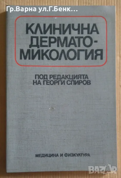 Клинична дерматология  Георги Спиров 10лв, снимка 1