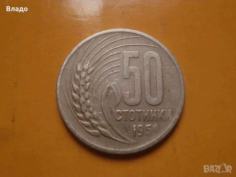 50 стотинки 1959 , снимка 1