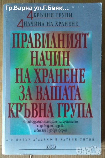 Правилният начин на хранене за вашата кръвна група  Питър Д'Адамо, снимка 1