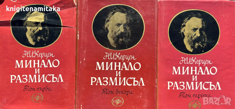 Минало и размисъл в три тома. Том 1-3 Александър Херцен, снимка 1