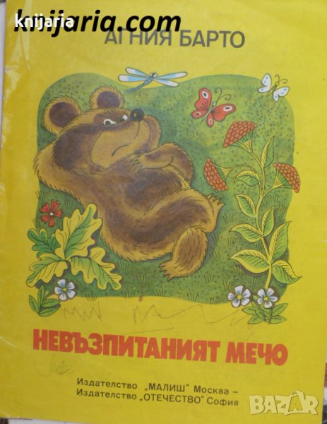 Невъзпитаният Мечо, снимка 1