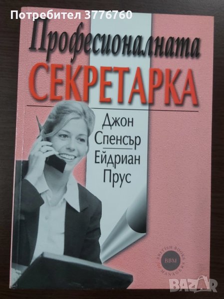 Професионалната секретарка, снимка 1