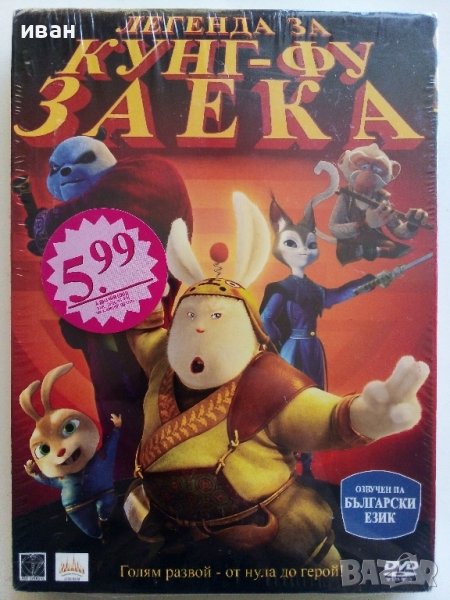 DVD "Легенда за Кунг-Фу заека" ,нов, снимка 1