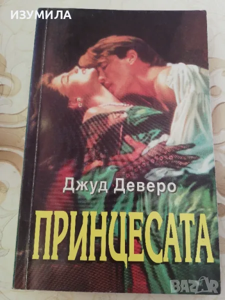 Принцесата - Джуд Деверо, снимка 1