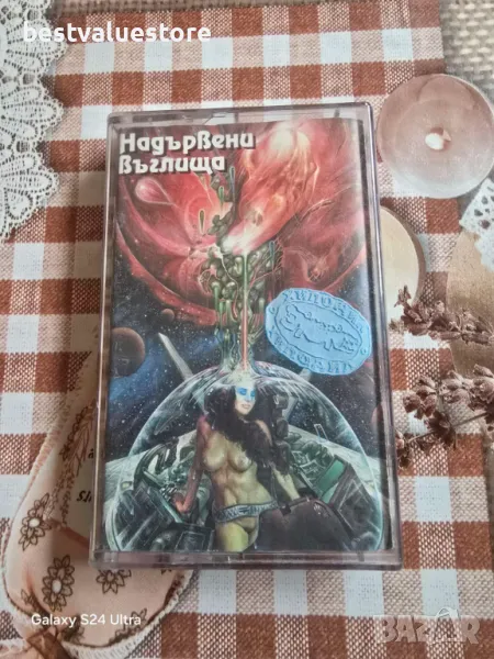 Хиподил Надървени Въглища Аудиокасета, снимка 1