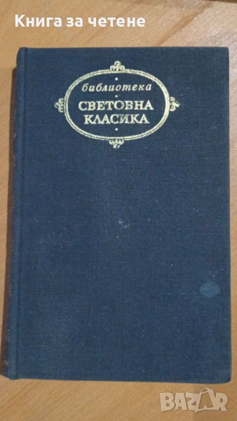 Опасни връзки   Шодерло дьо Лакло, снимка 1