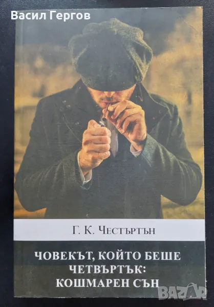 Човекът който беше четвъртък; Кошмарен сън Г. К. Честъртън, снимка 1