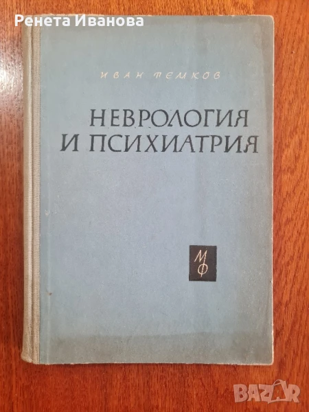 Неврология и психиатрия , снимка 1