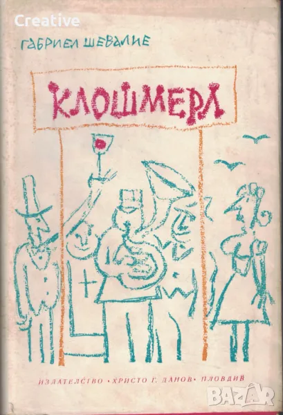 Клошмерл /Габриел Шевалие/, снимка 1