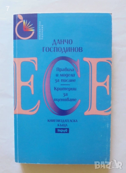 Книга Есе. Правила и модели за писане. Критерии за оценяване - Данчо Господинов 2000 г., снимка 1
