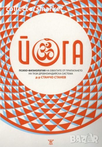 Йога. Психо-физиология на ефектите от прилагането на тази древноиндийска система, снимка 1