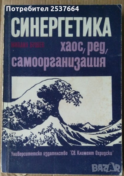 Синергетика Хаос,ред,самоорганизация  Михаил Бушев, снимка 1