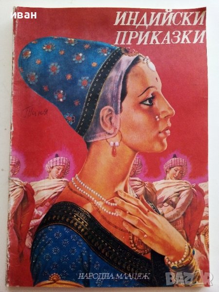 Индийски приказки - 1974г., снимка 1