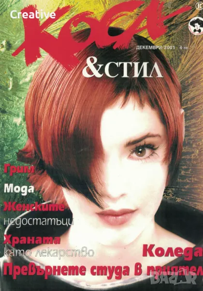 Списание Коса и стил. Брой 12 / 2001 (разширено коледно издание), снимка 1