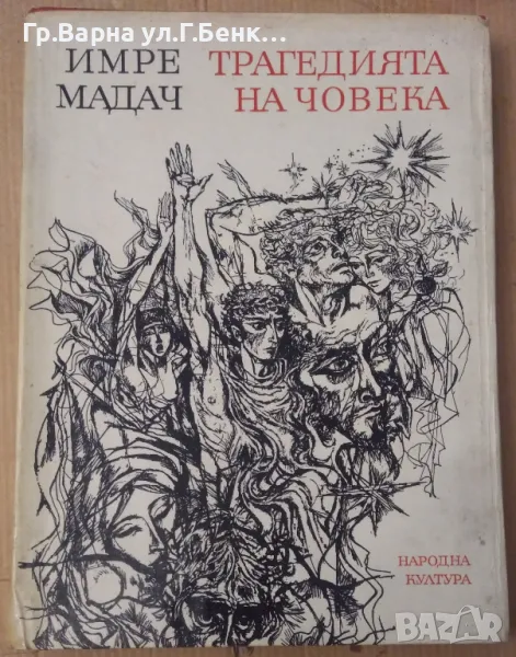 Трагедията на човека Имре Мадач 20лв, снимка 1