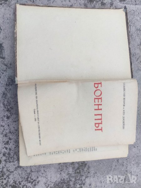 книга "Боен път

Станислав Вихров, Асен Доспейски

, снимка 1