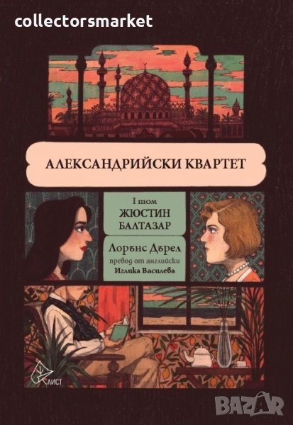 Александрийски квартет. Том 1: Жюстин. Балтазар, снимка 1