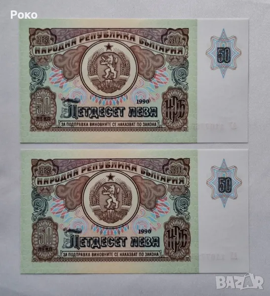 Нециркулирали  Банкноти  (UNC) 50лв 1990г , снимка 1