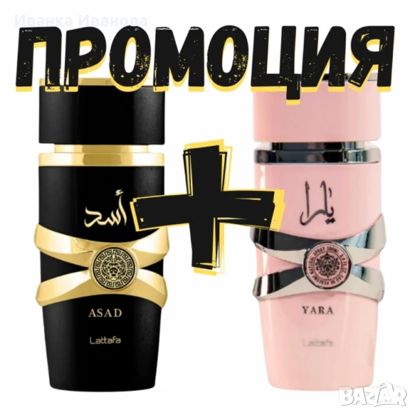 Ориенталски подарък, парфюм за него и нея на Lattafa. Yara + Asad 100ml
, снимка 1