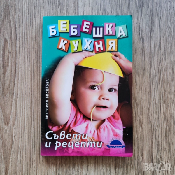 Бебешка кухня - Съвети и рецепти, Виктория Бисерова, снимка 1