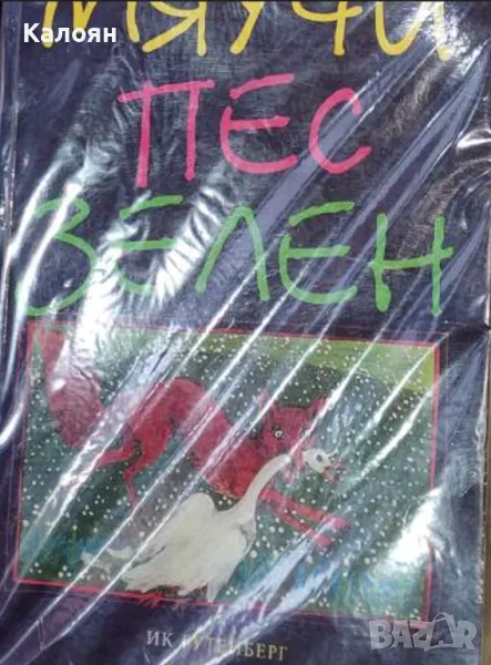 Мяучи пес зелен (2005), снимка 1