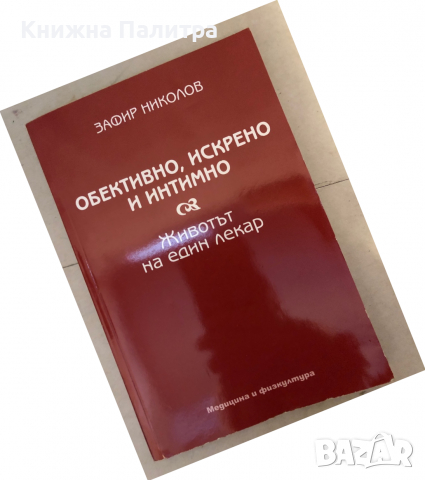 Обективно, искрено и интимно. Животът на един лекар -Зафир Николов