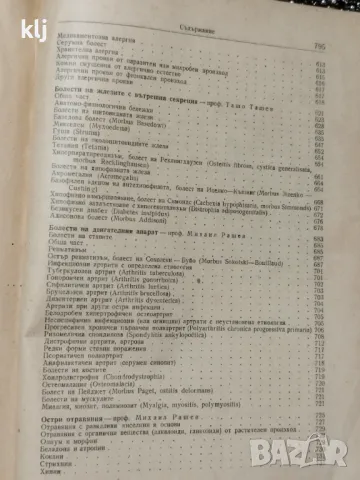 Учебник по вътрешни болести.Том 1 и 2, снимка 8 - Специализирана литература - 47741171