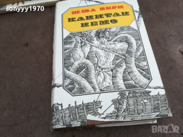КАПИТАН НЕМО 0402250824, снимка 5 - Художествена литература - 48956108