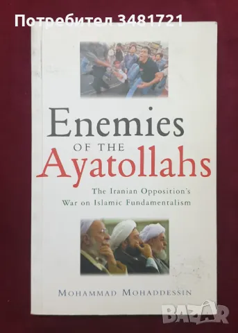 Врагове на аятоласите - войната на иранската опозиция срещу ислямския фундаментализъм, снимка 1