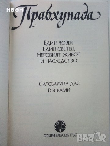 Прабхупада - Сватсварупа дас Госвами - 1993г. , снимка 3 - Други - 39457738