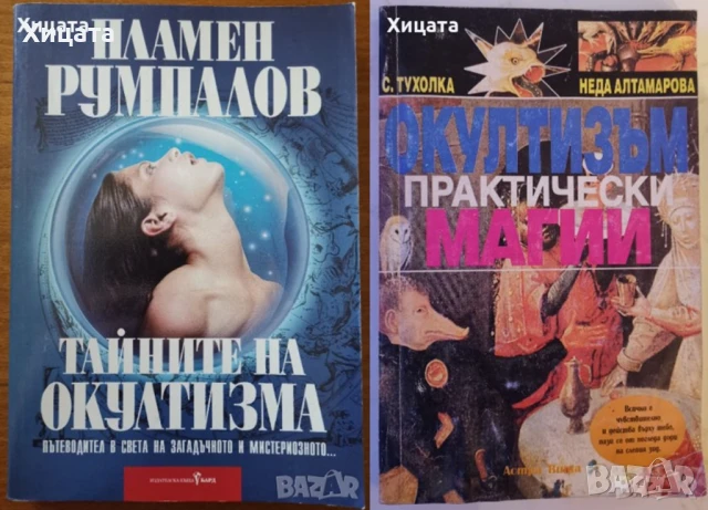 Ошо;Окултизъм;Тайните на окултизма;Висша.Практическа.Природна.Домашна магия;Новият маг;Въздигане, снимка 7 - Енциклопедии, справочници - 26938833