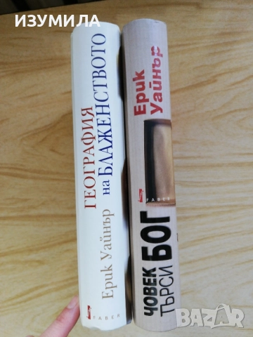 География на блаженството / Човек търси Бог  - Ерик Уайнър, снимка 2 - Художествена литература - 51327537