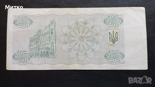 100 000 карбованций 1993г Украйна , снимка 2 - Нумизматика и бонистика - 53163641