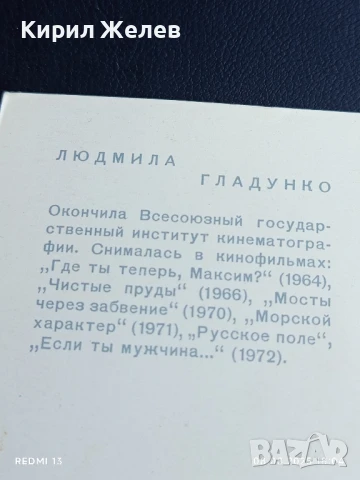 Стара картичка СССР ЛЮДМИЛА ГЛАДУНКО АКТРИСА за КОЛЕКЦИЯ ДЕКОРАЦИЯ 50720, снимка 6 - Колекции - 51301092