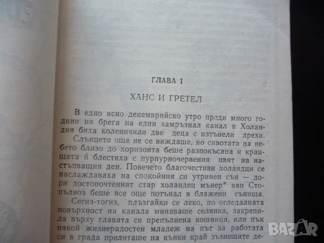 Сребърните кънки Мери Мейпс Додж Хубава книга добра цена евтина книга, снимка 2 - Художествена литература - 50962163