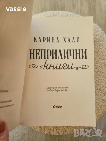 Карина Хали - "Неприлични книги", снимка 3 - Художествена литература - 52964415