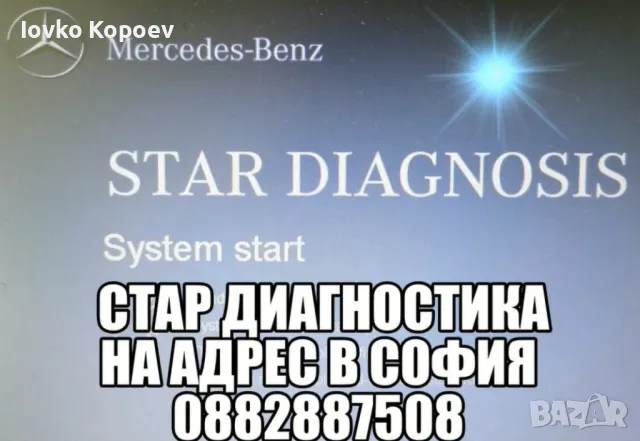 STAR диагностика на Мерцедес