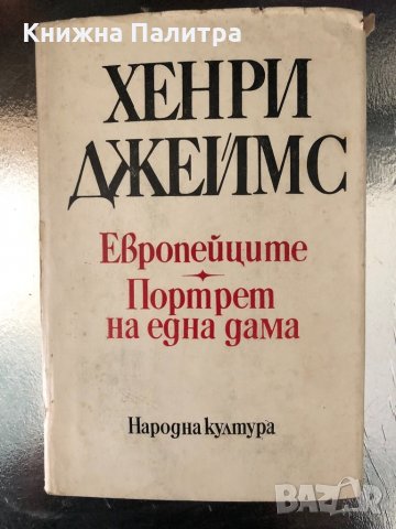 Европейците. Портрет на една дама Хенри Джеймс