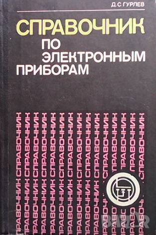 Справочник по електронным приборам Д. С. Гурлев